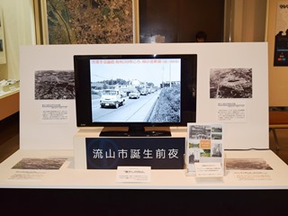 「流山市誕生前夜」のコーナーの写真