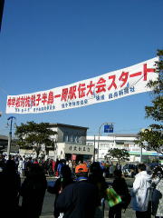 駅伝スタート地点の様子