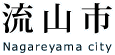 流山市トップページ